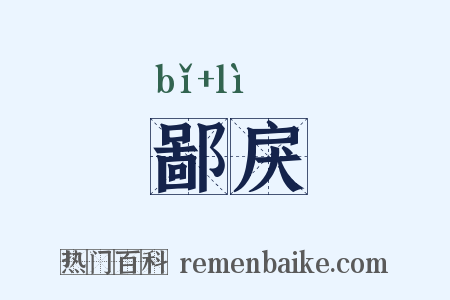 鄙戾是什么意思的图片